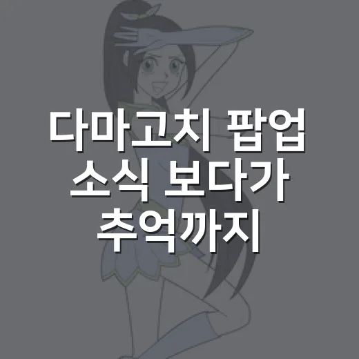 다마고치 팝업 소식 보다가 추억까지 꺼냈다 - 요약