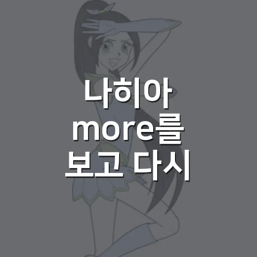 나히아 more를 보고 다시 1화를 떠올렸다 - 요약