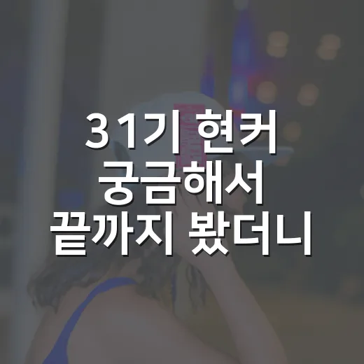 31기 현커 궁금해서 끝까지 봤더니 목도리보다 오래 남은 장면 - 요약