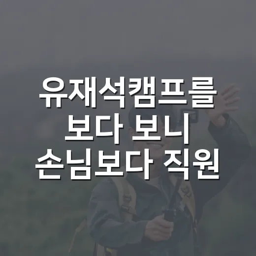 유재석캠프를 보다 보니 손님보다 직원들이 더 궁금해졌다 - 요약