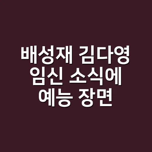 배성재 김다영 임신 소식에 예능 장면을 다시 봤다 - 요약