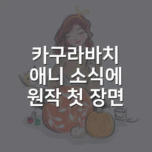 카구라바치 애니 소식에 원작 첫 장면이 다시 궁금해졌다 - 요약