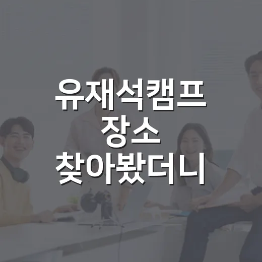 유재석캠프 장소 찾아봤더니 화면 속 캠프와 달랐다 - 요약