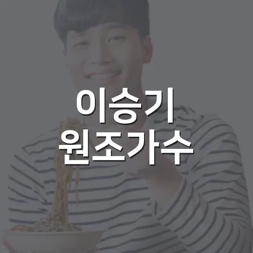 이승기 원조가수, 최저득표 탈락을 보고 놀랐다 - 요약