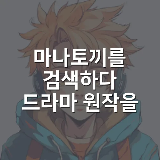 마나토끼를 검색하다 드라마 원작을 다시 보게 됐다 - 요약