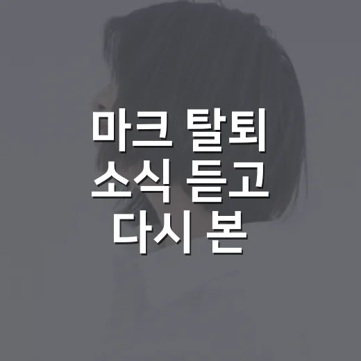 마크 탈퇴 소식 듣고 다시 본 드림의 장면들 - 요약