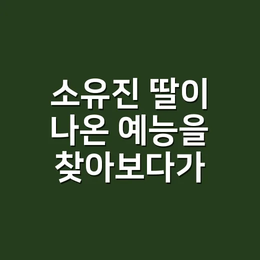 소유진 딸이 나온 예능을 찾아보다가 눈길이 간 장면 - 요약