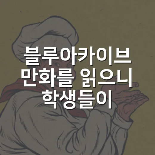 블루아카이브 만화를 읽으니 학생들이 더 가까워졌다 - 요약
