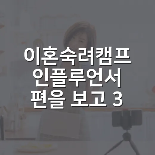 이혼숙려캠프 인플루언서 편을 보고 3천 원이 무서워졌다 - 요약