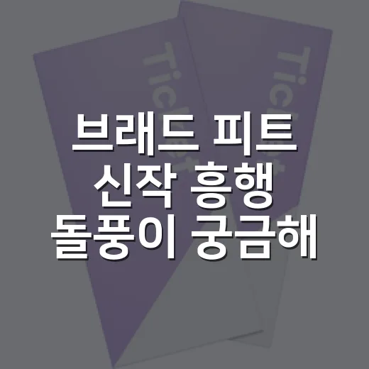 브래드 피트 신작 흥행 돌풍이 궁금해 F1을 봤다 - 요약