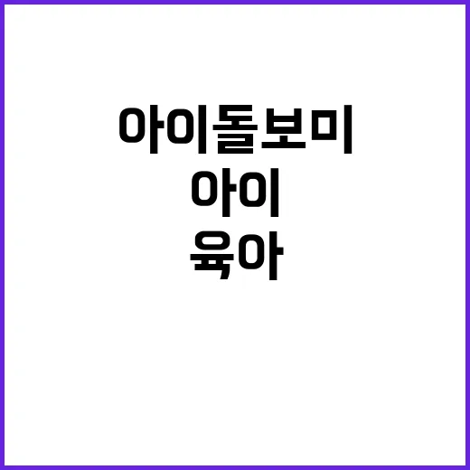 아이돌보미, 육아 예능 보고 찾아보는 분들이 많아진 이유가 뭘까요? - 요약