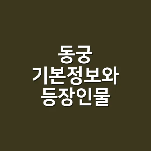 동궁 기본정보와 등장인물, 왜 이렇게 반응이 뜨거울까요? - 요약
