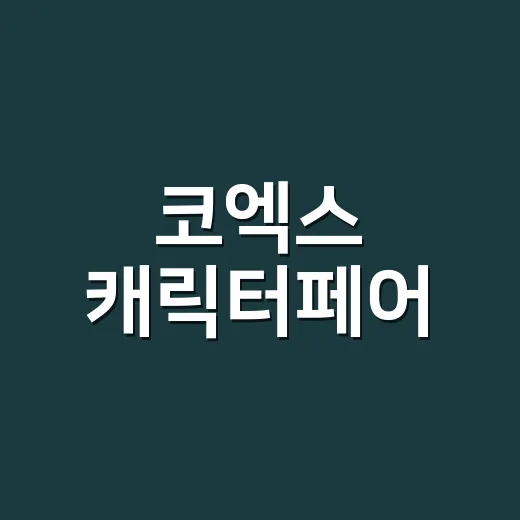 코엑스 캐릭터페어, 왜 K콘텐츠 팬들이 몰리고 있나요? - 요약