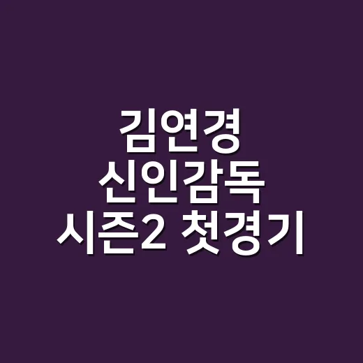 김연경 신인감독 시즌2 첫경기, 상대가 흥국생명이라 더 궁금하신가요? - 요약