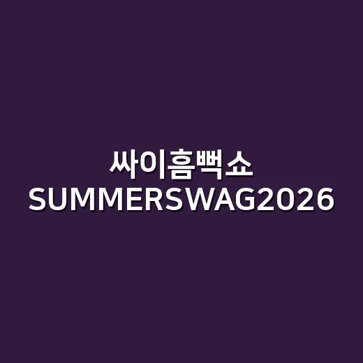 싸이흠뻑쇼 SUMMERSWAG2026 과천 기본정보, 일정과 티켓값이 궁금하신가요? - 요약
