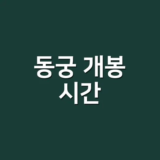 동궁 개봉 시간, 지금 바로 볼 수 있나요? - 요약