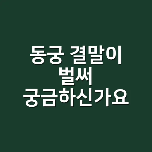 동궁 결말이 벌써 궁금하신가요? 중드 동궁이랑 헷갈리면 완전 달라요 - 요약