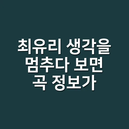 최유리 ‘생각을 멈추다 보면’ 곡 정보가 궁금하신가요? - 요약