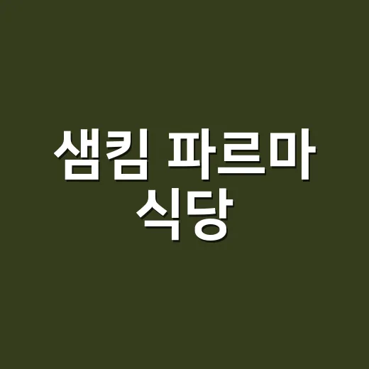 샘킴 파르마 식당, 언더커버 셰프 촬영지는 어디로 알려졌나요? - 요약
