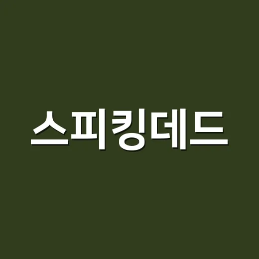 스피킹데드, 5년 만에 공개되는 이유가 궁금하신가요? - 요약