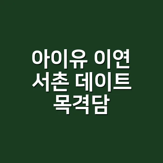 아이유 이연 서촌 데이트 목격담, 진짜로 둘이 그렇게 친한가요? - 요약