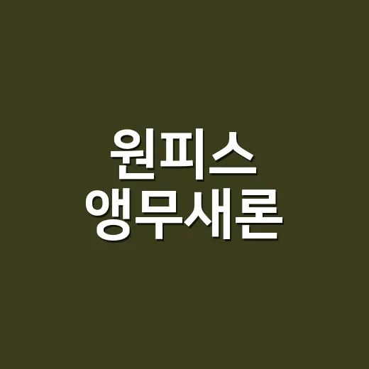 원피스 앵무새론, 이무 정체 추측이 왜 이렇게 커졌을까요? - 요약