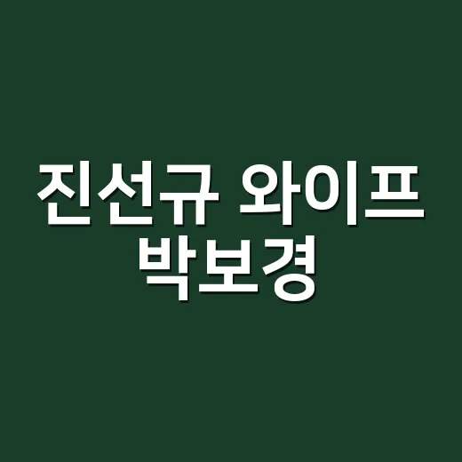 진선규 와이프 박보경, 왜 요즘 더 궁금해졌을까요? - 요약