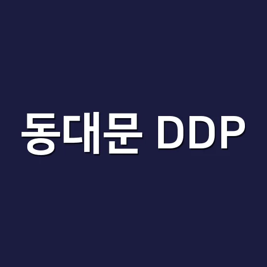 동대문 DDP, 왜 K-콘텐츠 팬들이 계속 찾는 공간일까요? - 요약