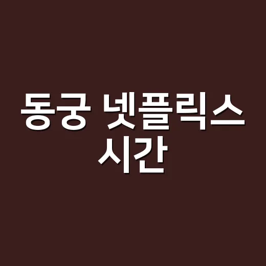 동궁 넷플릭스 시간, 몇 시부터 바로 볼 수 있을까요? - 요약