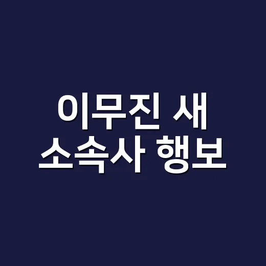 이무진 새 소속사 행보, 왜 다시 주목받고 있나요? - 요약