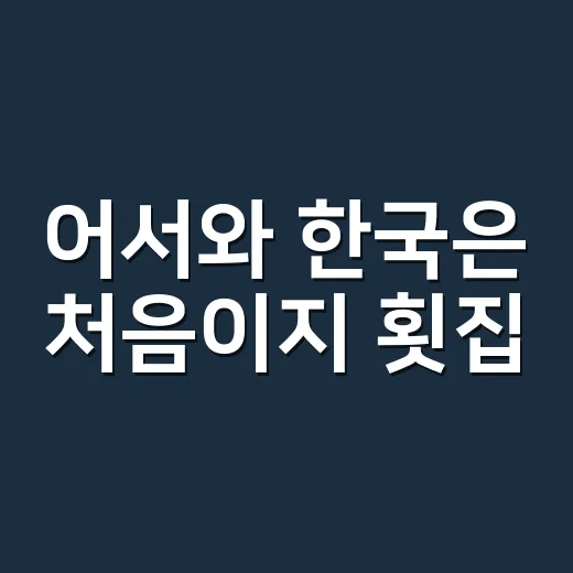 어서와 한국은 처음이지 횟집, 이탈리아 셰프들이 간 그곳은 어디까지 확인됐나요? - 요약