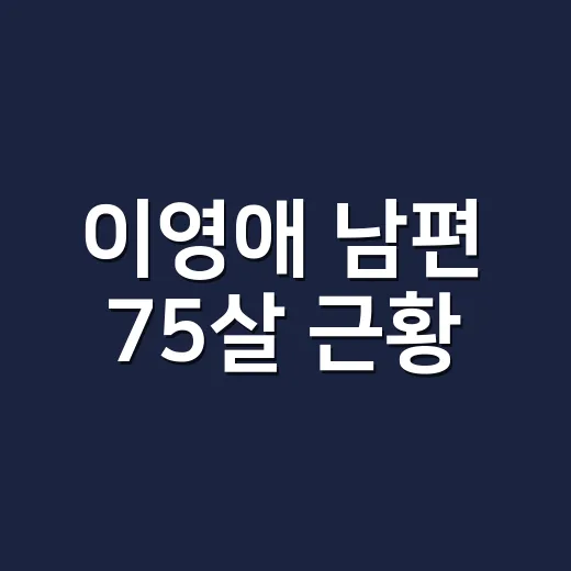 이영애 남편 75살 근황, 왜 이렇게 화제가 된 걸까요? - 요약