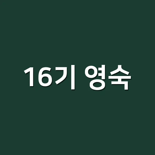 16기 영숙, 왜 다시 화제가 되고 있나요? - 요약