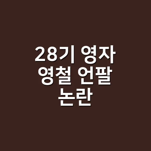 28기 영자 영철 언팔 논란, 진짜 이혼설까지 봐야 할까요? - 요약