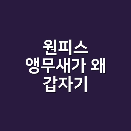 원피스 앵무새가 왜 갑자기 궁금해졌을까요? - 요약