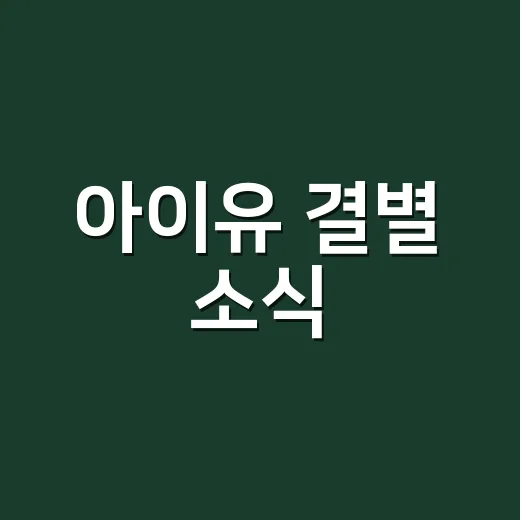 아이유 결별 소식, 12년 의리 동행은 어떻게 이어질까요? - 요약