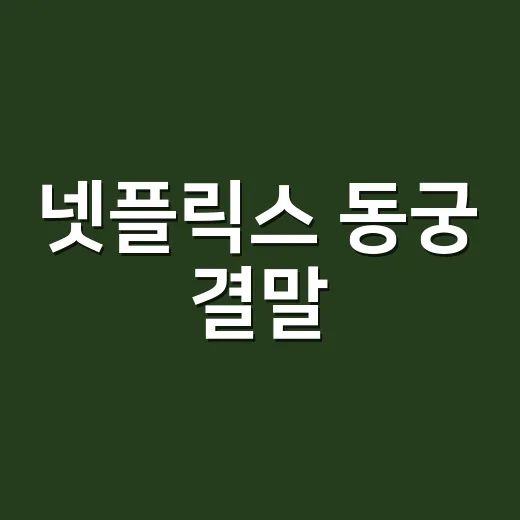 넷플릭스 동궁 결말, 원작 스포부터 찾아야 할까요? - 요약