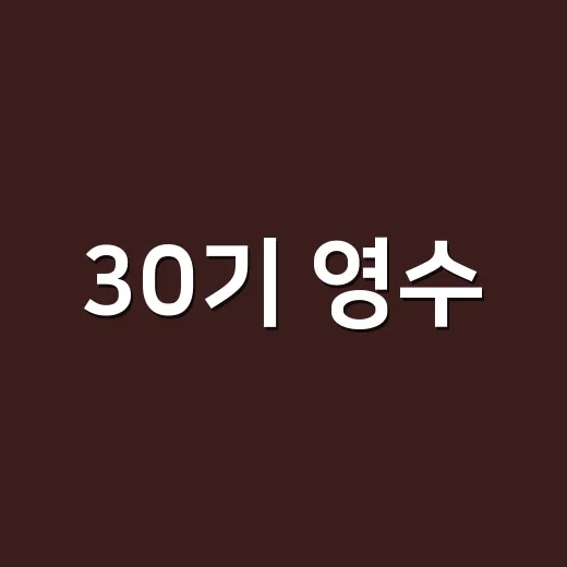 30기 영수, 왜 방송 후에도 계속 언급되고 있을까요? - 요약