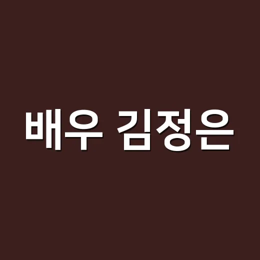 배우 김정은, 왜 다시 K-콘텐츠판에서 눈에 띄고 있나요? - 요약