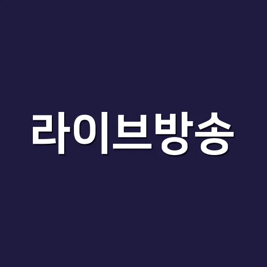 라이브방송, 왜 K콘텐츠 이슈의 출발점이 되고 있을까요? - 요약