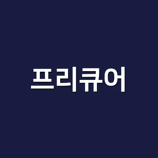 프리큐어, 2026년에 왜 다시 화제인가요? - 요약