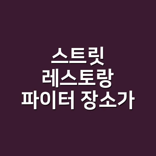 스트릿 레스토랑 파이터 장소가 세종이라는 말, 어디까지 확인됐나요? - 요약