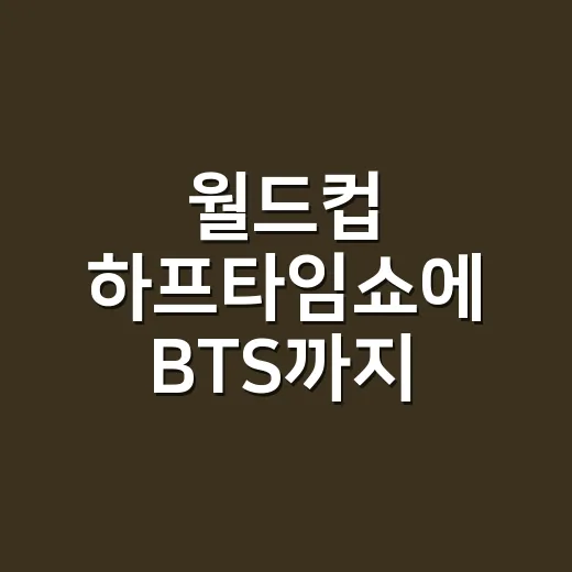 월드컵 하프타임쇼에 BTS까지? 왜 이렇게 난리일까요? - 요약