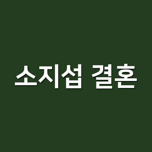 소지섭 결혼, 조은정과 어떻게 부부가 됐는지 궁금하신가요? - 요약