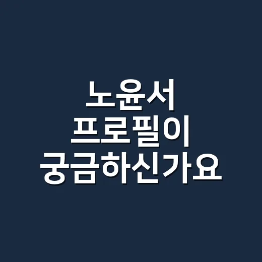 노윤서 프로필이 궁금하신가요? 작품마다 존재감 커지는 이유는요? - 요약