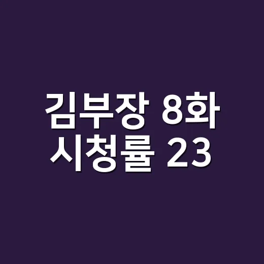 김부장 8화 시청률 23.1%, 진짜 흑막이 궁금하신가요? - 요약
