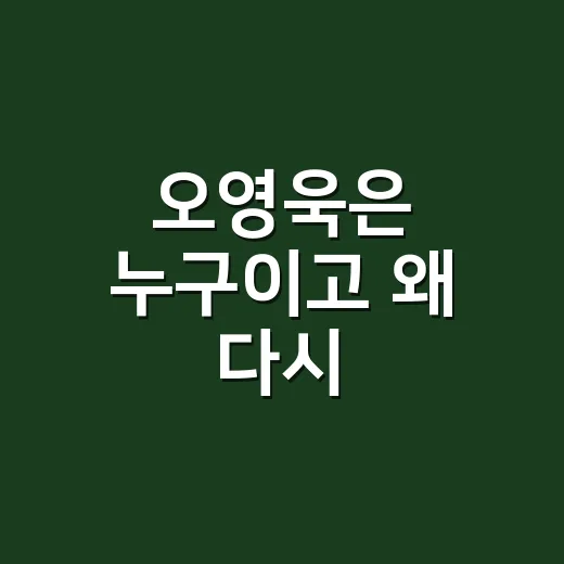 오영욱은 누구이고 왜 다시 궁금해졌을까요? - 요약