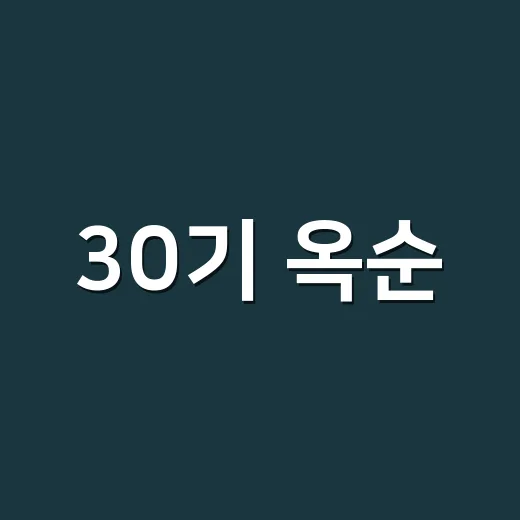 30기 옥순, 영수와 진짜 결혼까지 가나요? - 요약
