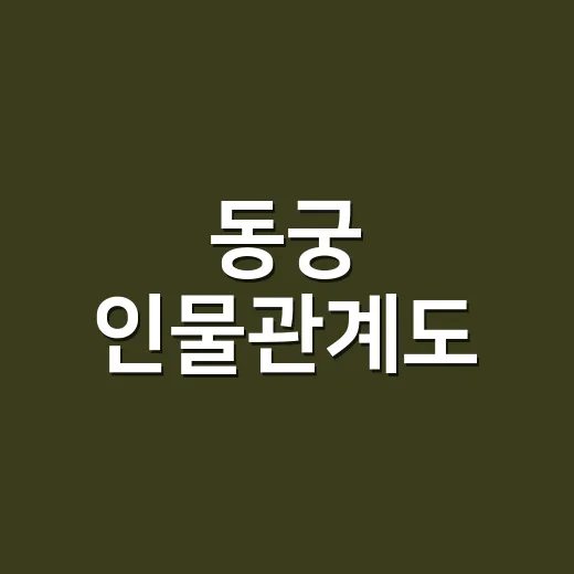 동궁 인물관계도, 구천·생강·왕은 왜 한편이 됐을까요? - 요약