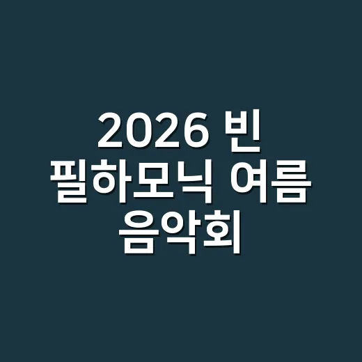 2026 빈 필하모닉 여름 음악회, 왜 다시 화제인가요? - 요약